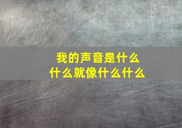 我的声音是什么什么就像什么什么