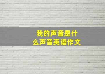 我的声音是什么声音英语作文