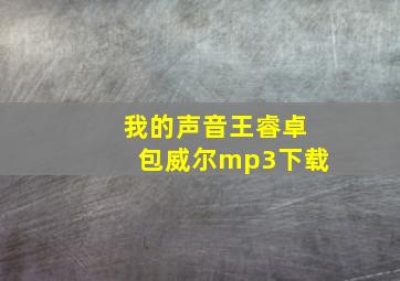 我的声音王睿卓包威尔mp3下载