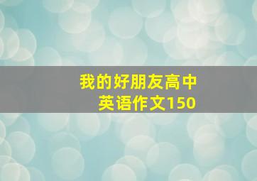 我的好朋友高中英语作文150