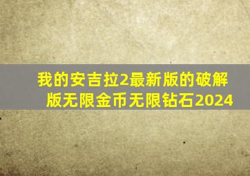 我的安吉拉2最新版的破解版无限金币无限钻石2024