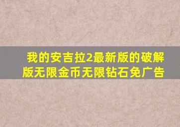 我的安吉拉2最新版的破解版无限金币无限钻石免广告