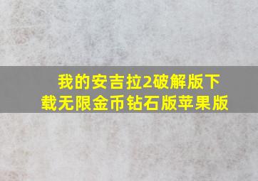 我的安吉拉2破解版下载无限金币钻石版苹果版