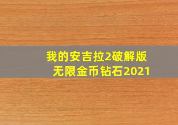 我的安吉拉2破解版无限金币钻石2021