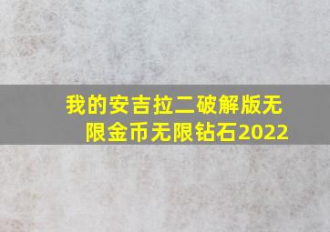 我的安吉拉二破解版无限金币无限钻石2022