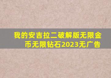 我的安吉拉二破解版无限金币无限钻石2023无广告