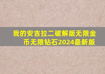 我的安吉拉二破解版无限金币无限钻石2024最新版