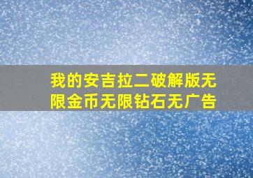 我的安吉拉二破解版无限金币无限钻石无广告