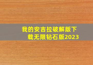 我的安吉拉破解版下载无限钻石版2023