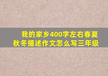 我的家乡400字左右春夏秋冬描述作文怎么写三年级