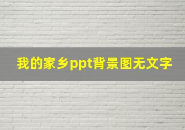 我的家乡ppt背景图无文字