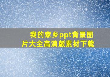 我的家乡ppt背景图片大全高清版素材下载