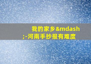 我的家乡—-河南手抄报有难度