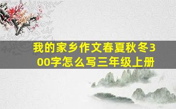 我的家乡作文春夏秋冬300字怎么写三年级上册