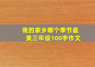 我的家乡哪个季节最美三年级100字作文