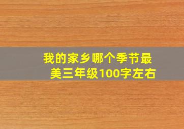 我的家乡哪个季节最美三年级100字左右