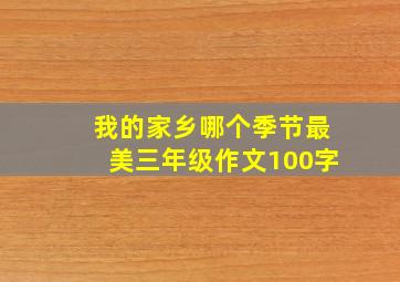 我的家乡哪个季节最美三年级作文100字