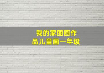 我的家图画作品儿童画一年级