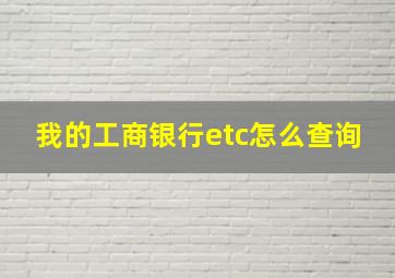 我的工商银行etc怎么查询