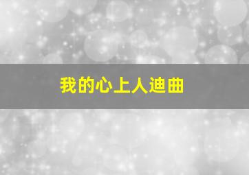 我的心上人迪曲