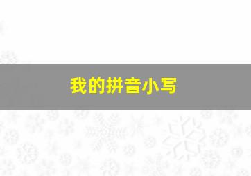 我的拼音小写