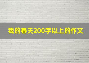 我的春天200字以上的作文