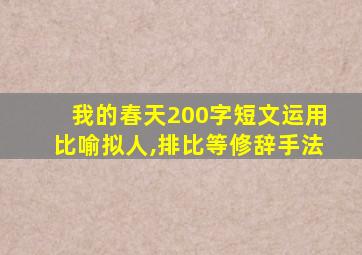 我的春天200字短文运用比喻拟人,排比等修辞手法