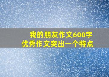 我的朋友作文600字优秀作文突出一个特点