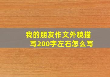 我的朋友作文外貌描写200字左右怎么写