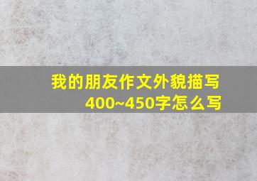 我的朋友作文外貌描写400~450字怎么写