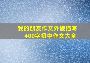 我的朋友作文外貌描写400字初中作文大全