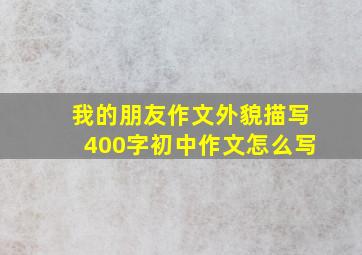 我的朋友作文外貌描写400字初中作文怎么写