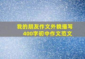 我的朋友作文外貌描写400字初中作文范文