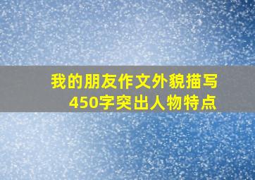 我的朋友作文外貌描写450字突出人物特点