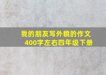 我的朋友写外貌的作文400字左右四年级下册