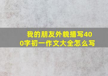 我的朋友外貌描写400字初一作文大全怎么写