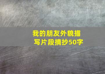 我的朋友外貌描写片段摘抄50字