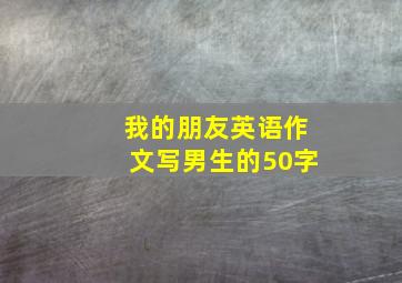 我的朋友英语作文写男生的50字