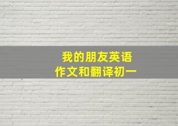 我的朋友英语作文和翻译初一