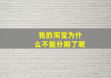 我的淘宝为什么不能分期了呢