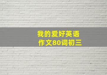 我的爱好英语作文80词初三