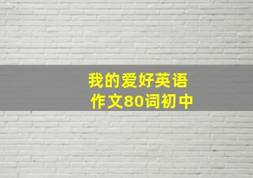 我的爱好英语作文80词初中