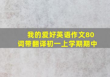 我的爱好英语作文80词带翻译初一上学期期中