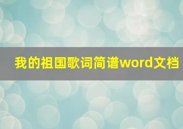 我的祖国歌词简谱word文档