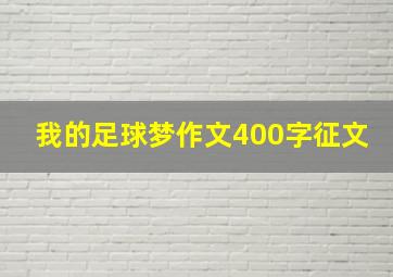 我的足球梦作文400字征文