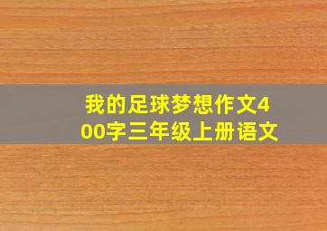 我的足球梦想作文400字三年级上册语文