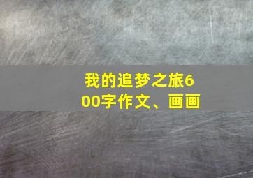 我的追梦之旅600字作文、画画