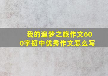 我的追梦之旅作文600字初中优秀作文怎么写