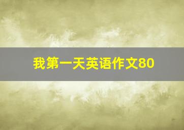 我第一天英语作文80