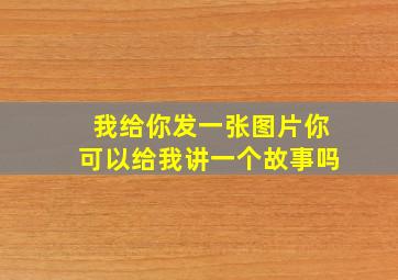 我给你发一张图片你可以给我讲一个故事吗